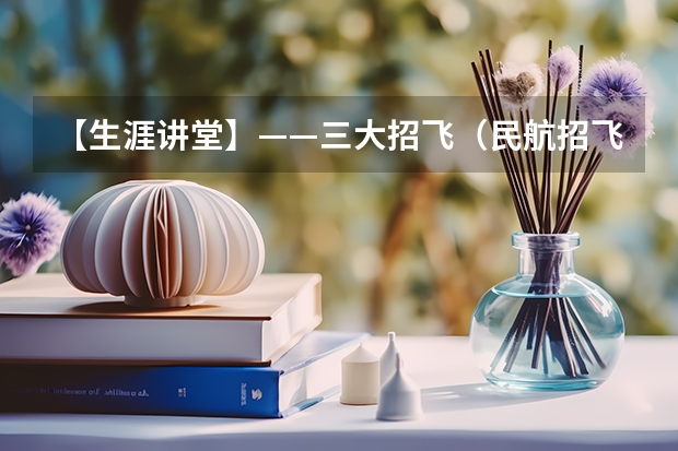 【生涯讲堂】——三大招飞（民航招飞分数线）