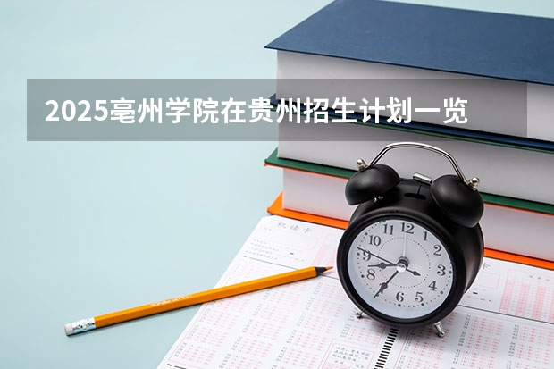 2025亳州学院在贵州招生计划一览表