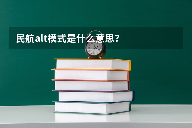 民航alt模式是什么意思？
