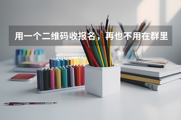 用一个二维码收报名，再也不用在群里翻半天找名单了