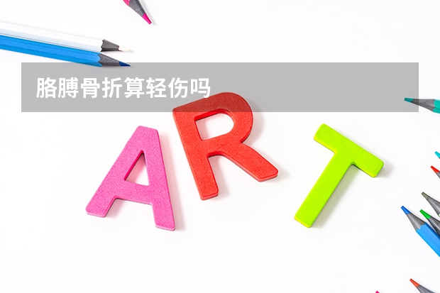 胳膊骨折算轻伤吗