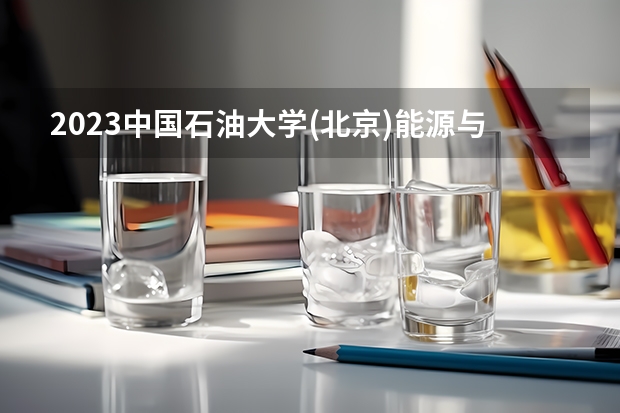 2023中国石油大学(北京)能源与动力工程专业分数线是多少(历年分数线汇总)