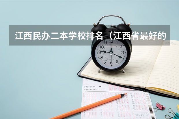 江西民办二本学校排名（江西省最好的二本大学排名）