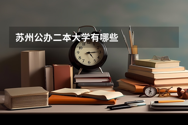 苏州公办二本大学有哪些