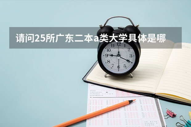 请问25所广东二本a类大学具体是哪些？