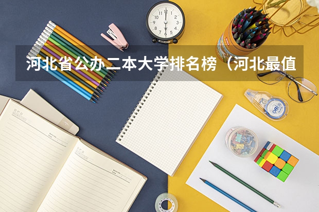 河北省公办二本大学排名榜（河北最值得上的二本大学排名）