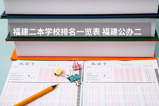 福建二本学校排名一览表 福建公办二本大学排名及分数线