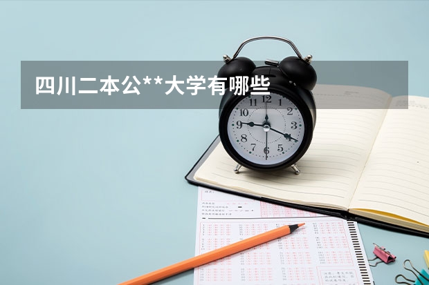 四川二本公**大学有哪些