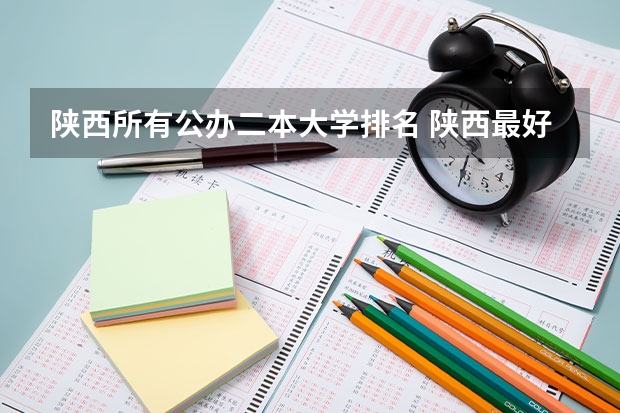 陕西所有公办二本大学排名 陕西最好的公办二本