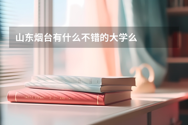 山东烟台有什么不错的大学么