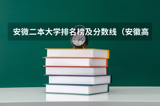 安微二本大学排名榜及分数线（安徽高考最低投档线）