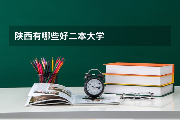陕西有哪些好二本大学