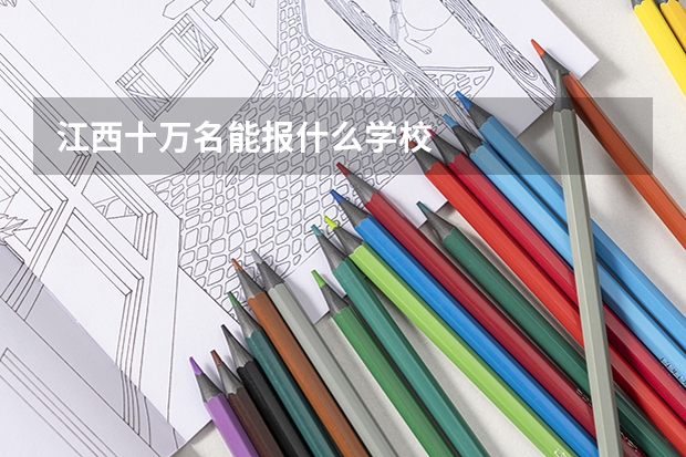 江西十万名能报什么学校