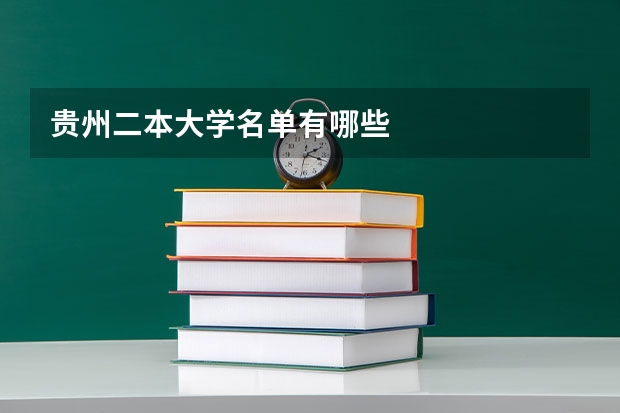 贵州二本大学名单有哪些