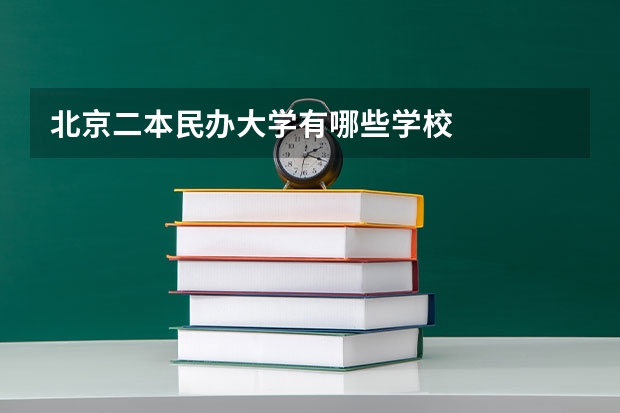北京二本民办大学有哪些学校
