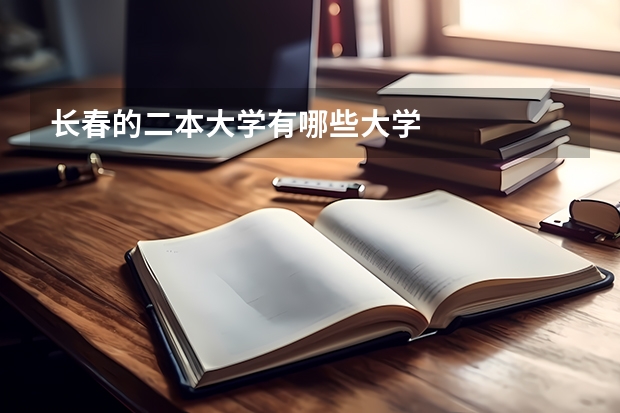 长春的二本大学有哪些大学