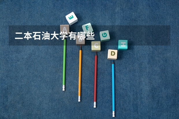 二本石油大学有哪些