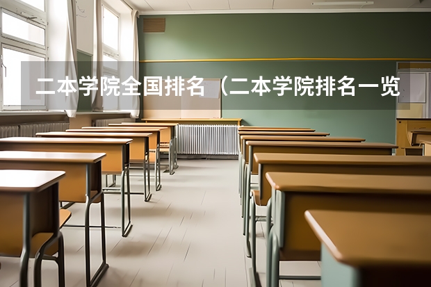 二本学院全国排名（二本学院排名一览表）
