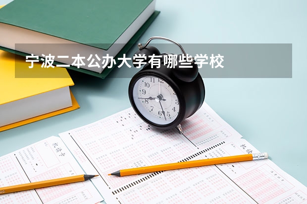 宁波二本公办大学有哪些学校
