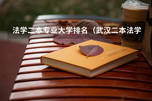 法学二本专业大学排名（武汉二本法学专业大学排名）