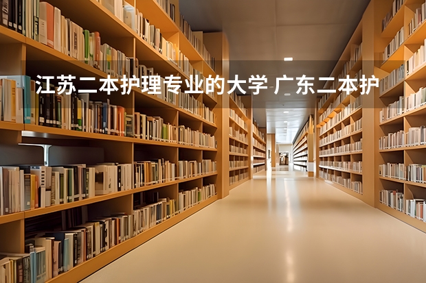 江苏二本护理专业的大学 广东二本护理专业的大学