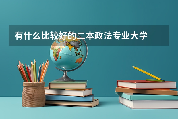 有什么比较好的二本政法专业大学