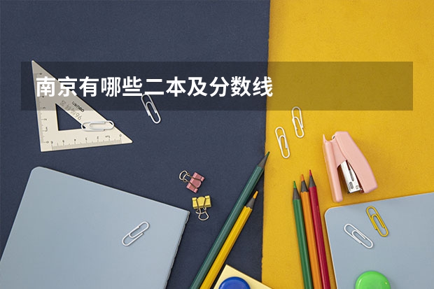 南京有哪些二本及分数线