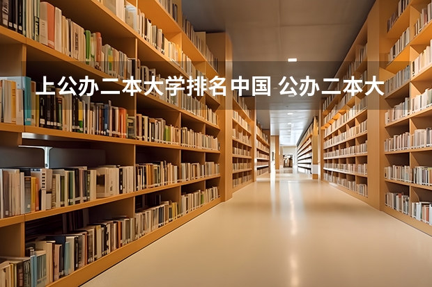 上公办二本大学排名中国 公办二本大学排名一览表