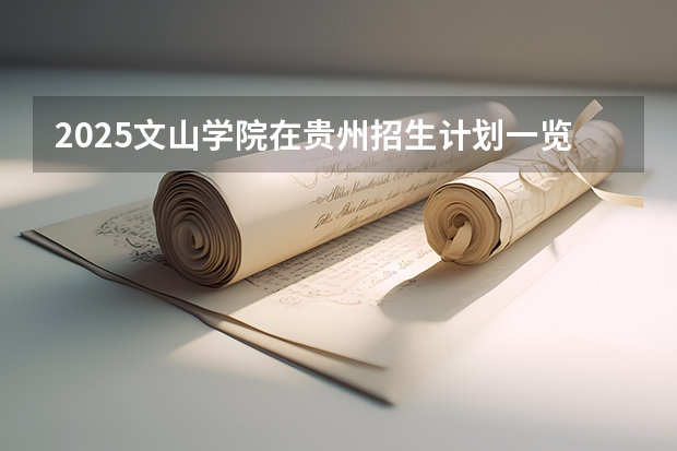 2025文山学院在贵州招生计划一览表