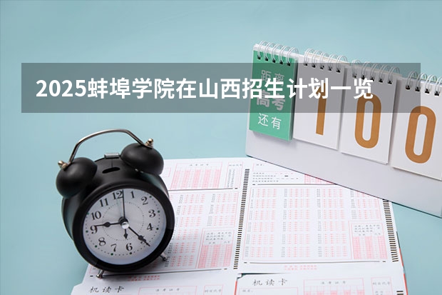 2025蚌埠学院在山西招生计划一览表