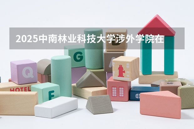 2025中南林业科技大学涉外学院在山西招生计划一览表
