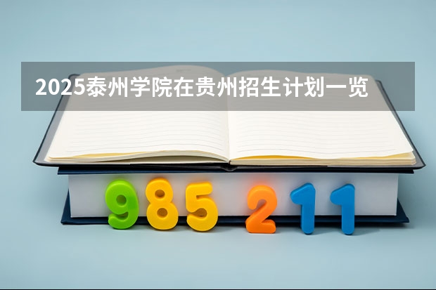 2025泰州学院在贵州招生计划一览表
