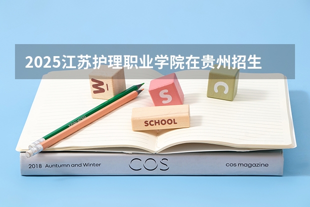 2025江苏护理职业学院在贵州招生计划一览表