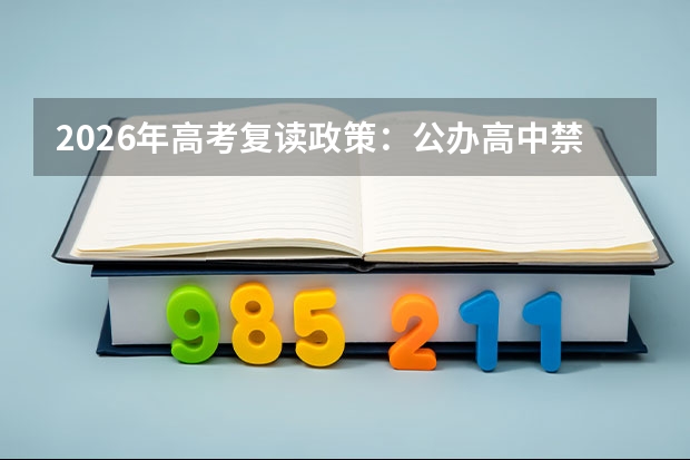 2026年高考复读政策：公办高中禁收与诚信档案影响