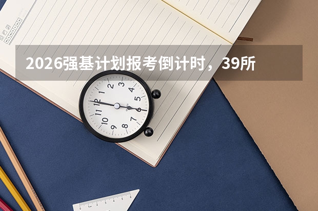2026强基计划报考倒计时，39所高校报名即将截止