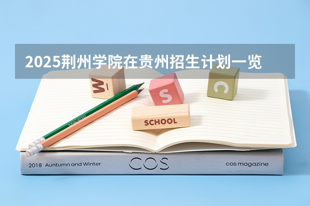 2025荆州学院在贵州招生计划一览表