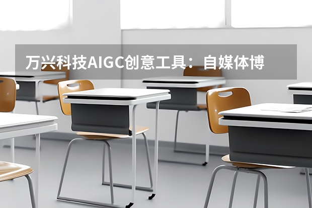万兴科技AIGC创意工具：自媒体博主周更频次翻倍驱动营收跃升