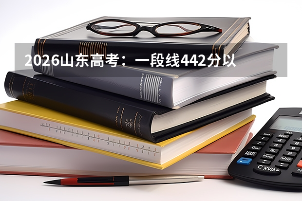 2026山东高考：一段线442分以上355637人，物理化学均超22万