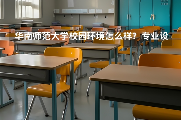 华南师范大学校园环境怎么样？专业设置与2026录取分数预测