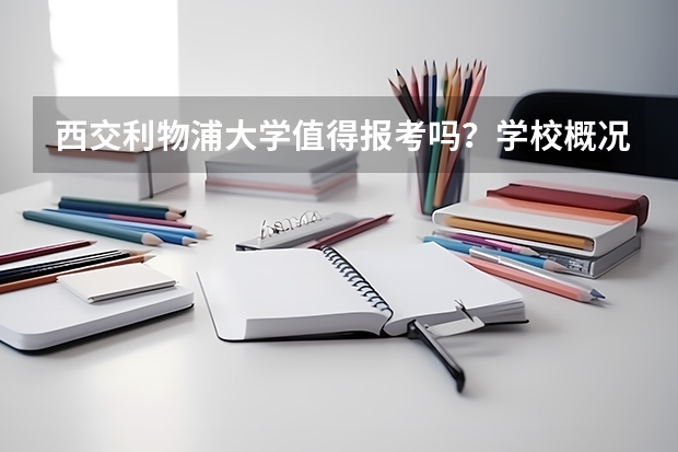 西交利物浦大学值得报考吗？学校概况、专业设施与录取线分析