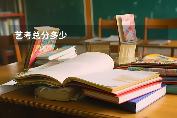 艺考总分多少