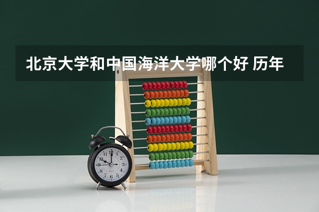 北京大学和中国海洋大学哪个好 历年录取分数线一览