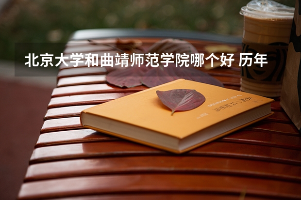 北京大学和曲靖师范学院哪个好 历年录取分数线一览