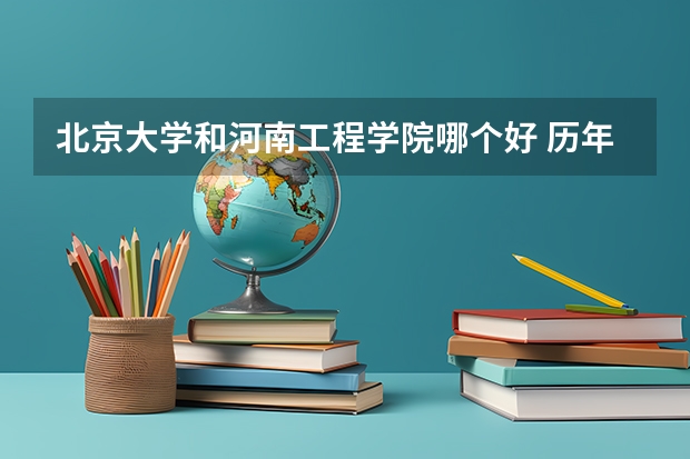 北京大学和河南工程学院哪个好 历年录取分数线一览