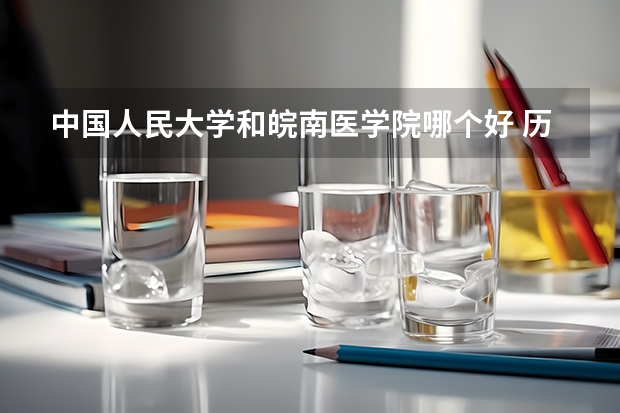 中国人民大学和皖南医学院哪个好 历年录取分数线一览