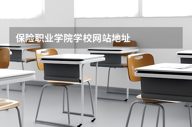 保险职业学院学校网站地址