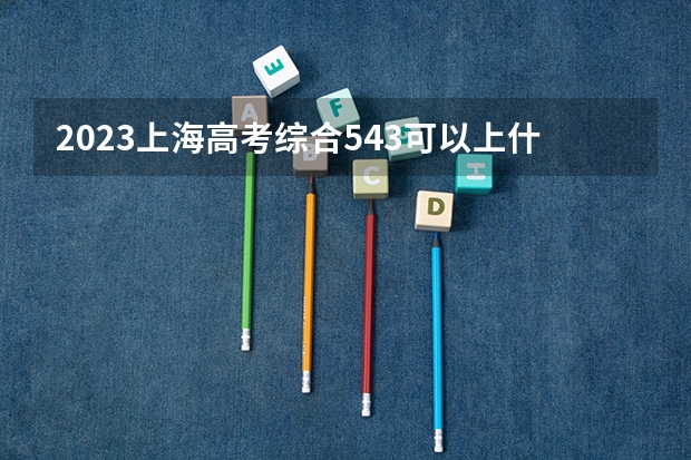 2023上海高考综合543可以上什么大学