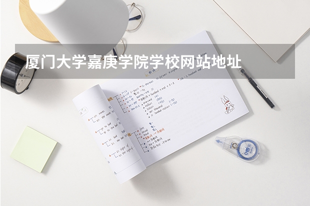 厦门大学嘉庚学院学校网站地址