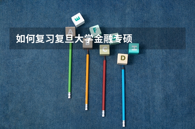 如何复习复旦大学金融专硕