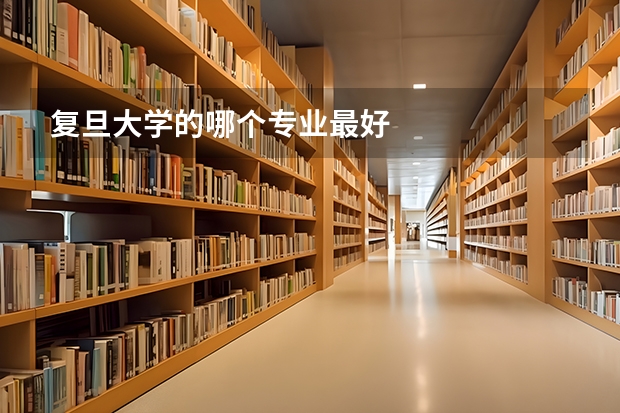 复旦大学的哪个专业最好